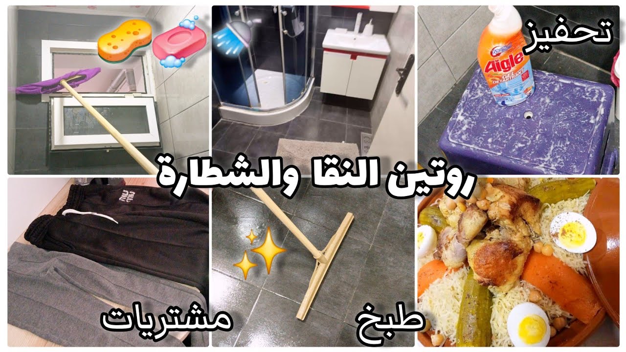 روتين منجز وعامر نشاط💯تنظيف عميق للحمام بمنتوج سحري✅️مشتريات لبناتي🥰طبق الرشتة على طريقتي🤗