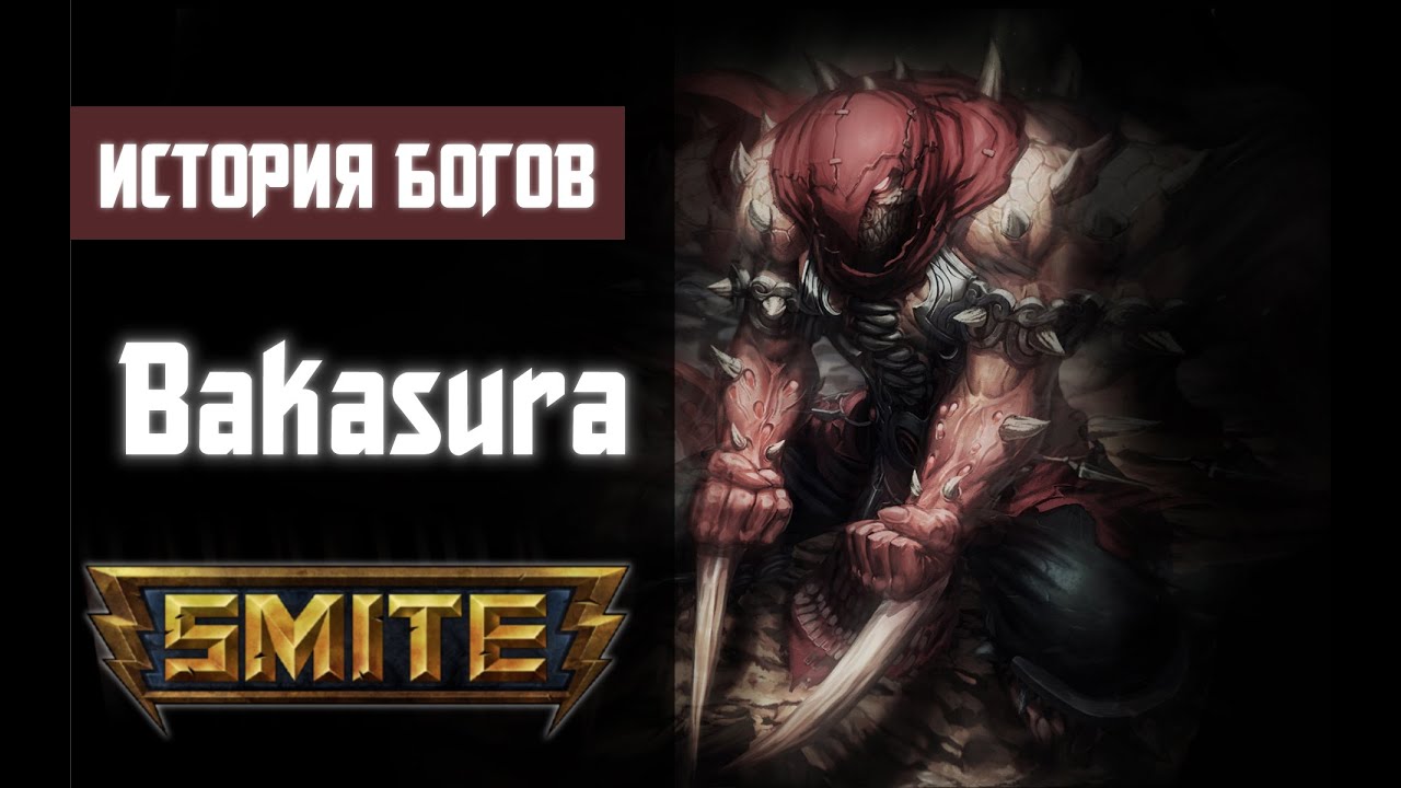 SMITE История Богов - Бакасура (Bakasura)