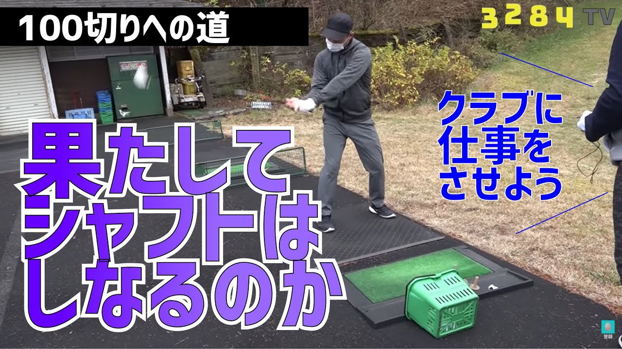 シャフトのしなりを使ってドライバーを打ってみよう！【１００切りへの道】