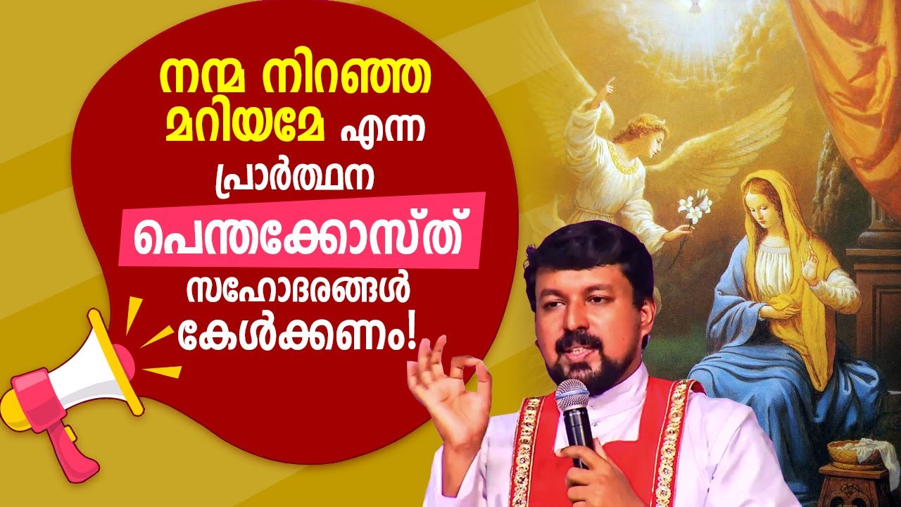 നന്മ നിറഞ്ഞ മറിയമേ എന്ന പ്രാർത്ഥന - പെന്തക്കോസ്ത് സഹോദരങ്ങൾ കേൾക്കണം - Fr. Daniel Poovannathil