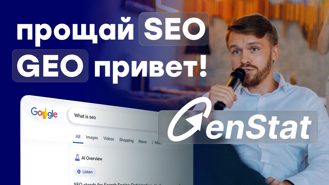 НЕЙРОСЕТИ убили ПОИСК? GenStat - инструмент аналитики GEO выдачи