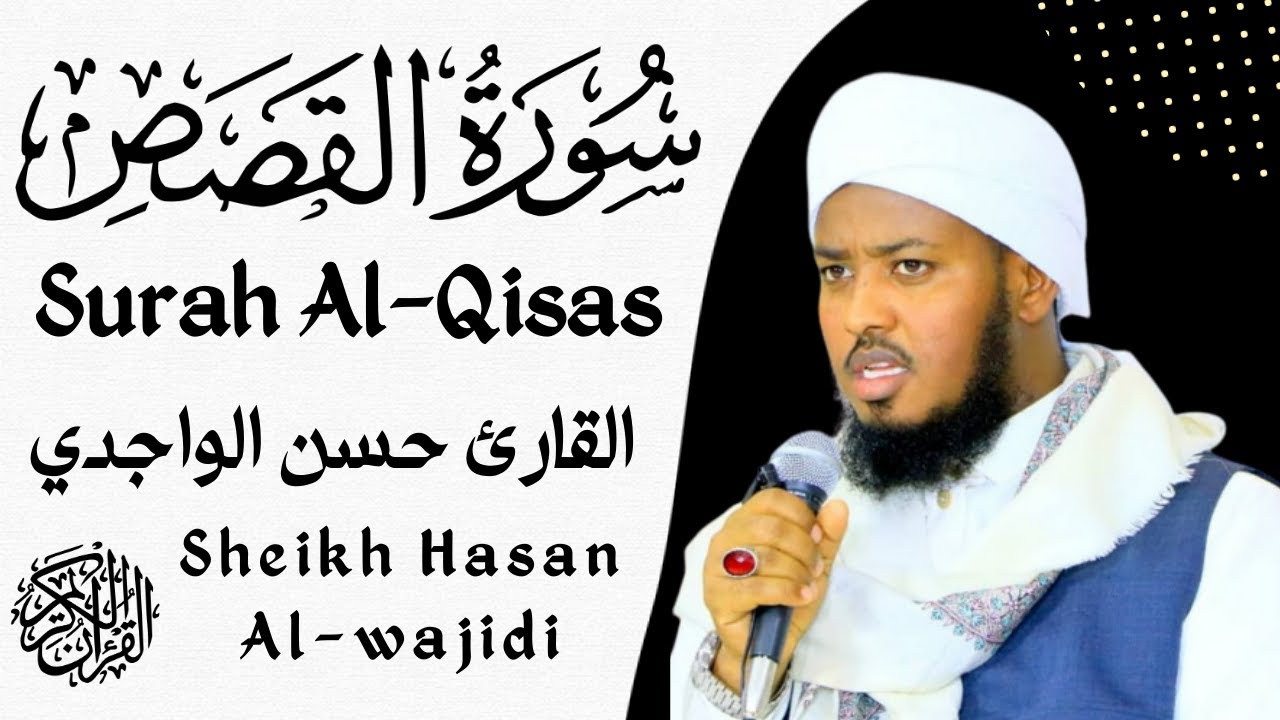 Surah Al-Qisas Full By  Qari | Hassan Al-Wajidi💟❤️سورة القصص | القارئ حسن الواجدي ❤️☪️
