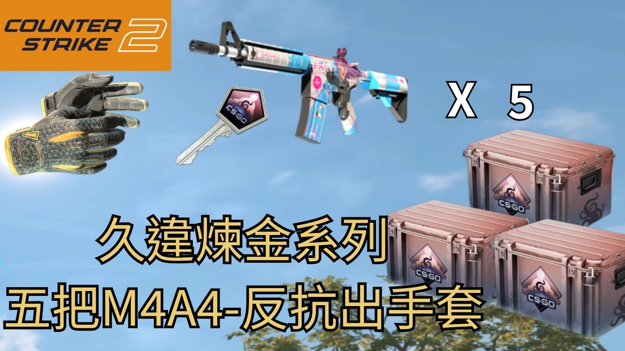 【CS2】久違開煉Thomas的煉金之術，片尾有抽獎活動