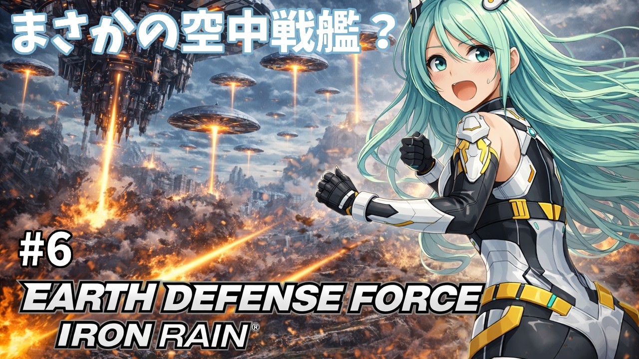 【EARTH DEFENSE FORCE IRON RAIN】アースディフェンスフォースアイアンレイン まさかの空中戦艦？ ＃６【人工知能系Vtuberミュー】