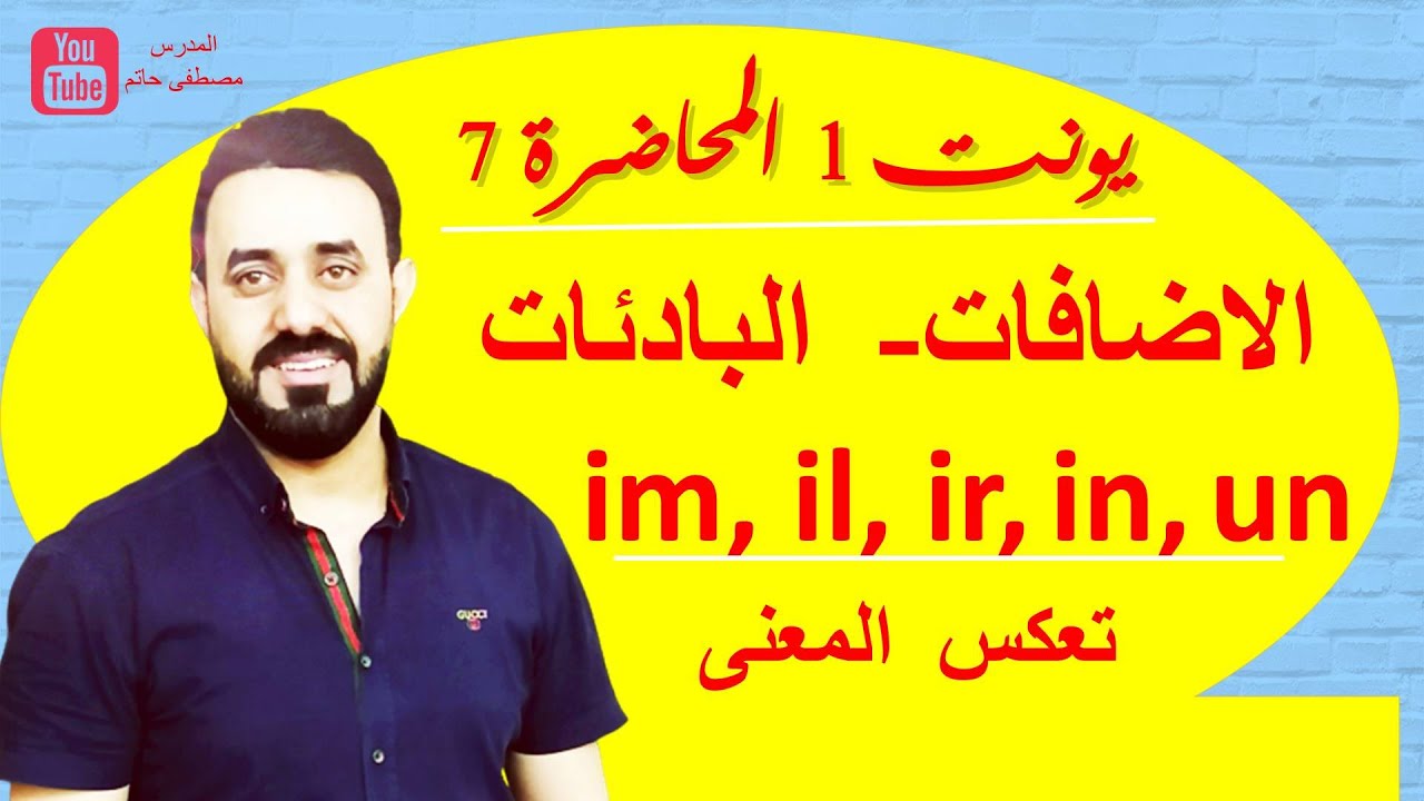 البادئات prefixes im, il, ir, in, un / انكليزي سادس اعدادي المحاضرة 7 (Unit 1) (شرح مبسط ومفهوم)