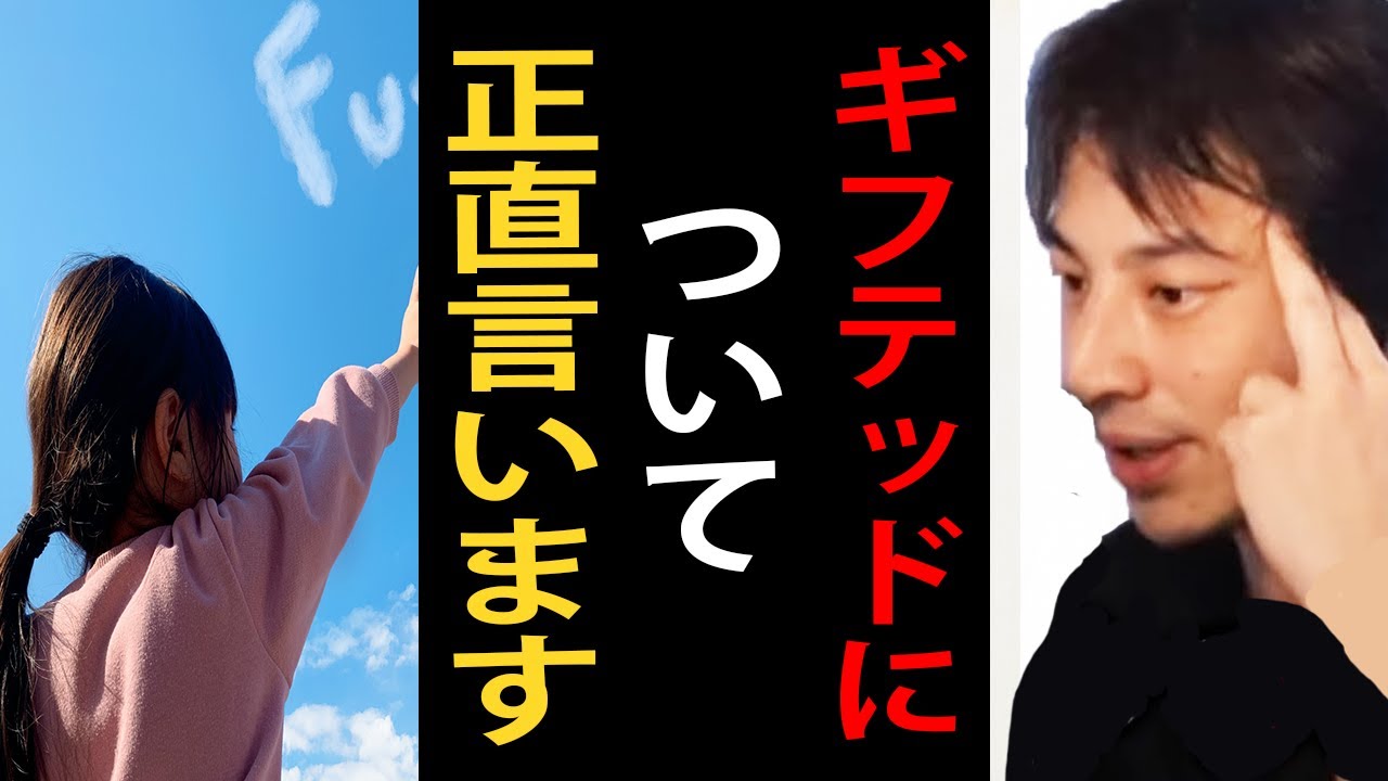 ギフテッドについて正直言います…子供がギフテッドだとわかったら専用の教育を受けさせた方がいいですよ【ひろゆき切り抜き】