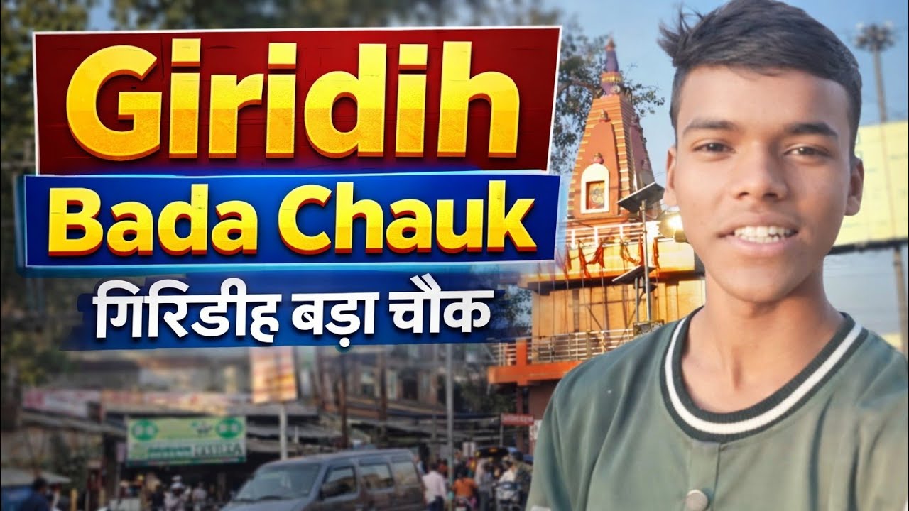 Giridih bada chauk Shri Ram mandir                      गिरिडीह रेलवे स्टेशन जौहर झारखंड गिरिडीह ❤️