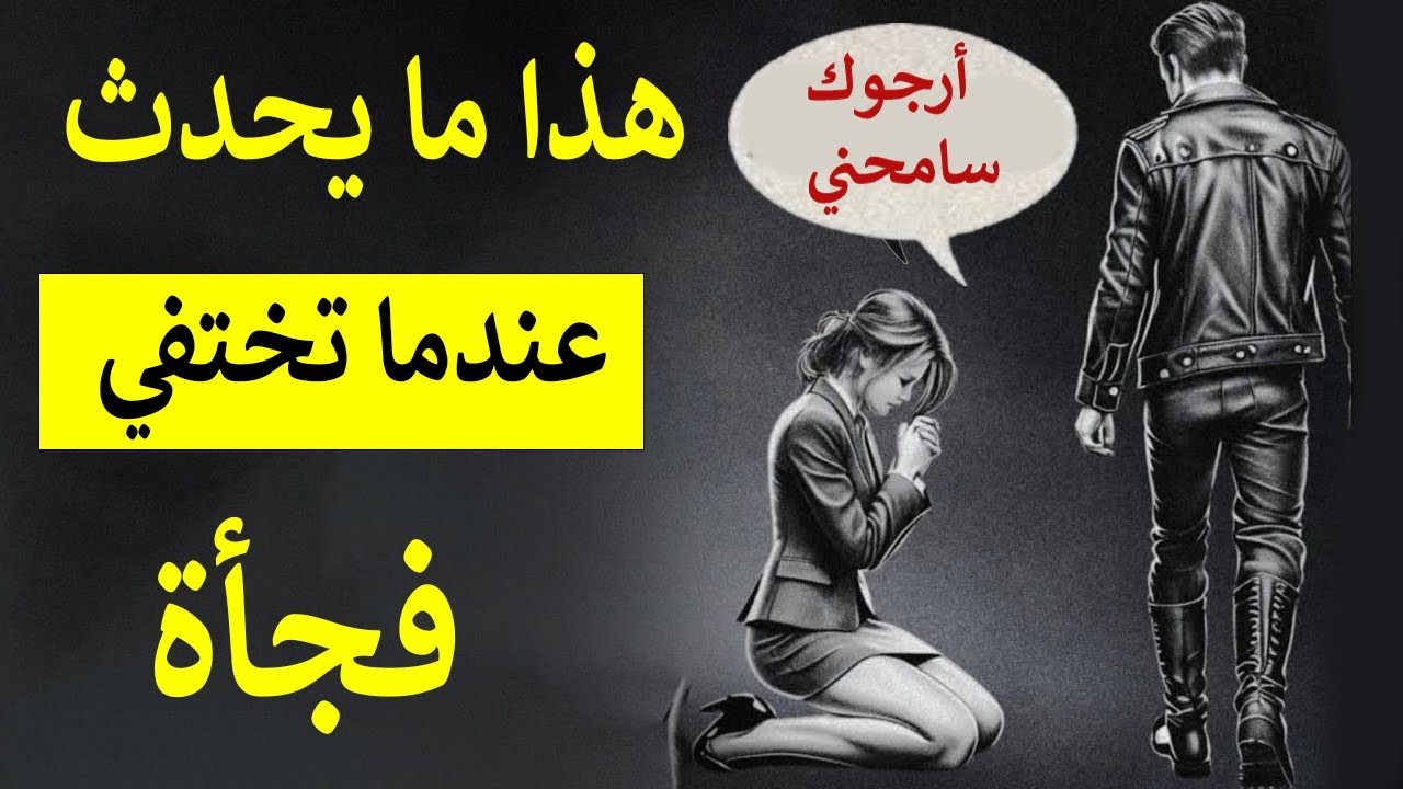 9 أشياء يشعرون بها عندما تختفي ببساطة | الفلسفة الرواقية