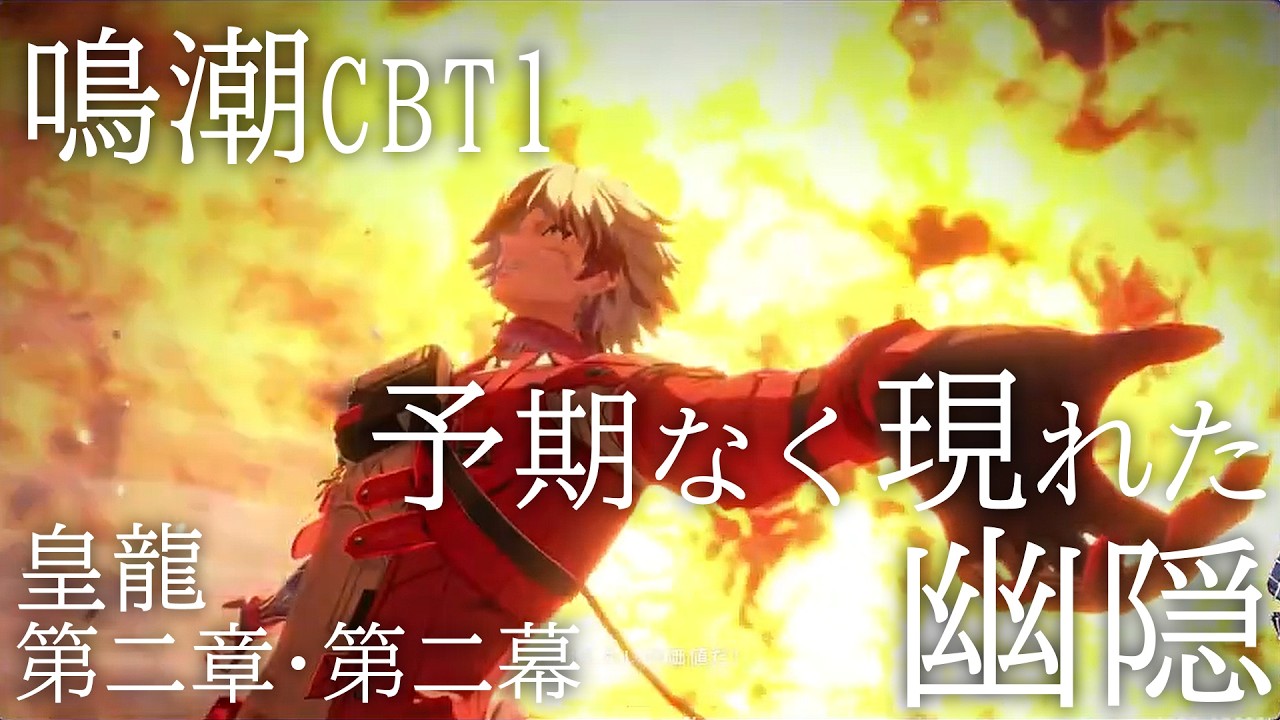 【鳴潮CBT1】第二章・第二幕 予期なく現れた幽隠【ガオーストーリー&スカー登場】