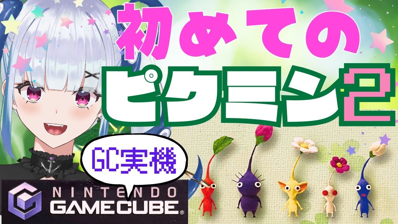 【朝活】実機ではじめてのピクミン！【ピクミン２】