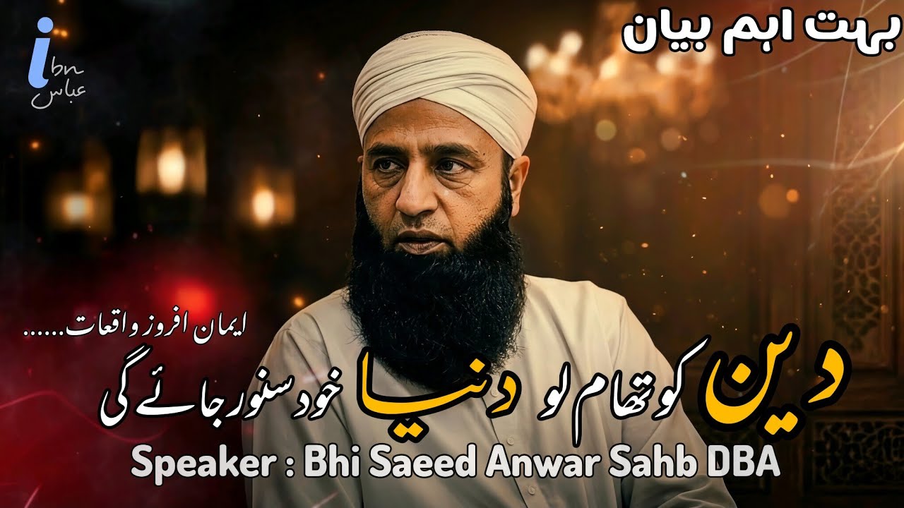 Deen ko Thaam lo Duniya khud Sanwar jai gi By Bhii Saeed Anwar Sahb DBA#emotionalbayan #bayan