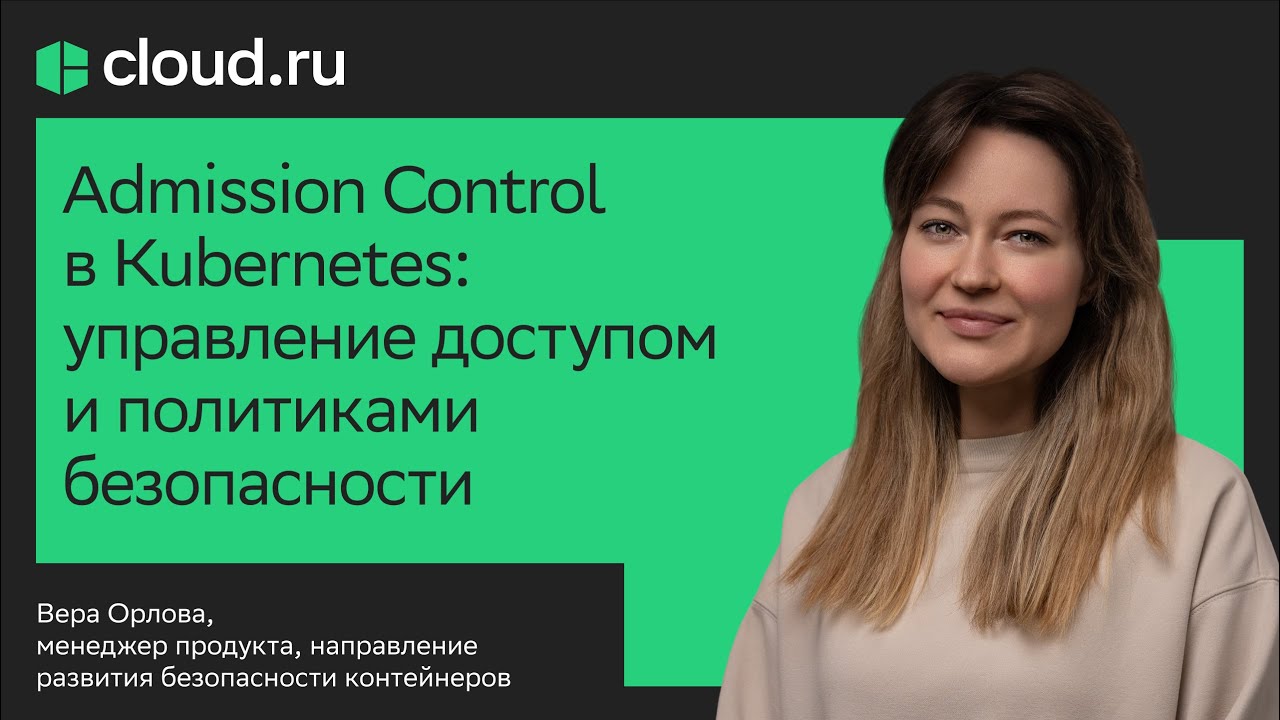 Admission Control в Kubernetes: управление доступом и политиками безопасности
