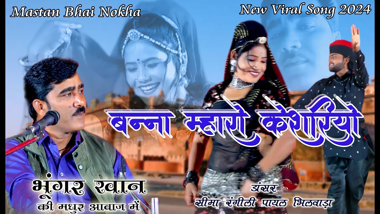 || Bhungar Khan || केसरियो हजारी गुल रो फूल || Seema Rangili Dancer