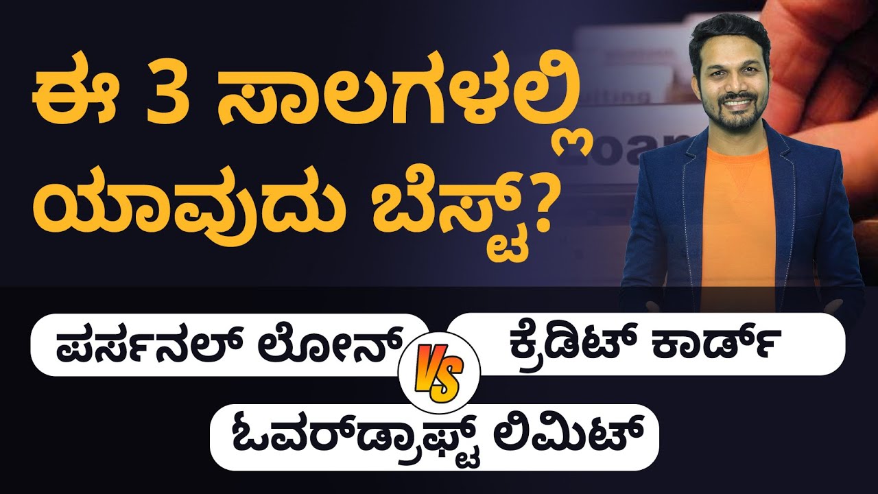 Best Loan for Common People | Personal Loan vs Credit Card vs Overdraft Loan | Kannada | Anil