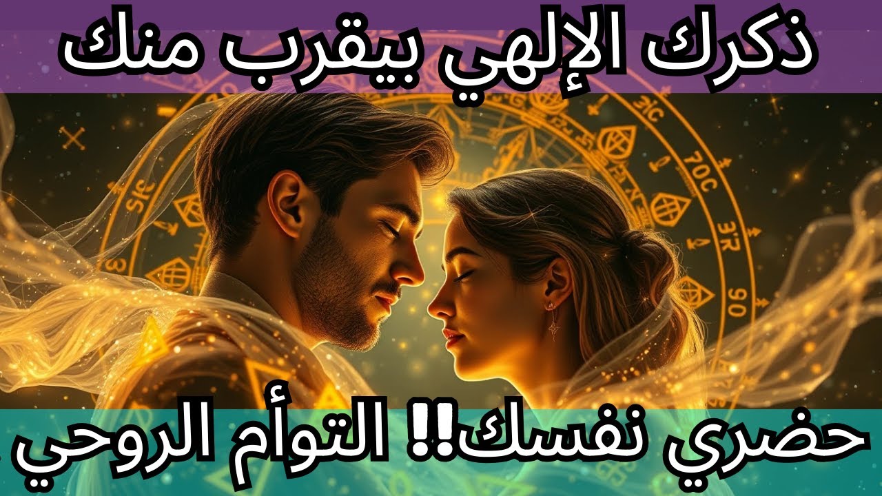 🔥 ذكرك الإلهي بيقرب منك – حضري نفسك!! التوأم الروحي