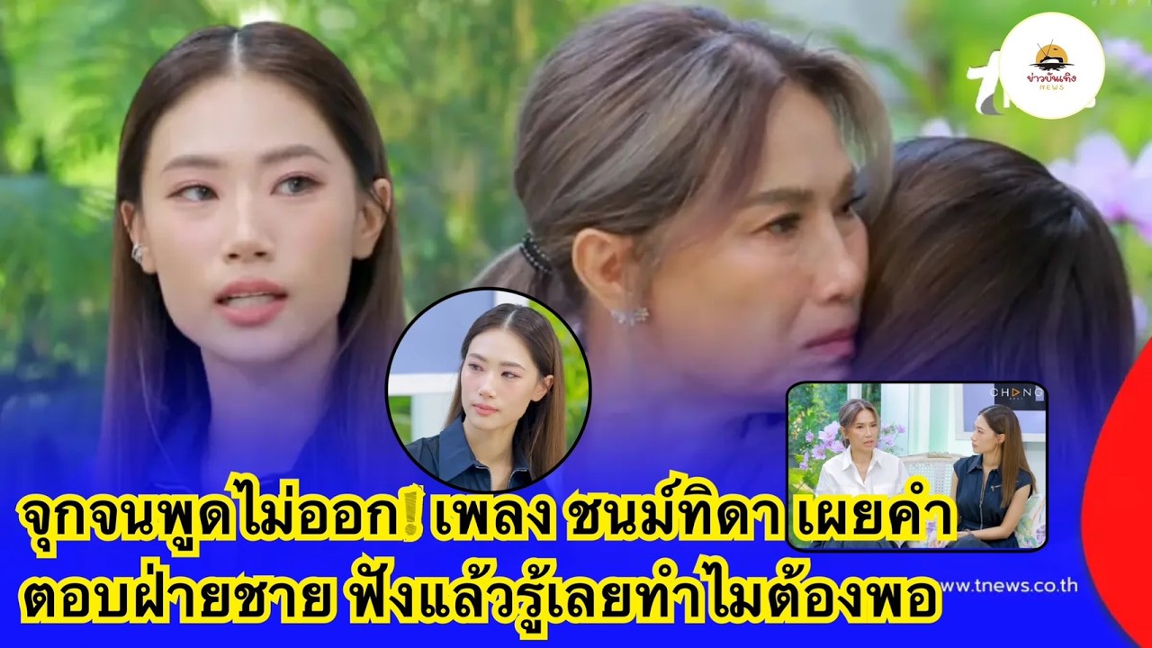 จุกจนพูดไม่ออก! #เพลง #ชนม์ทิดา เผยคำตอบฝ่ายชาย ฟังแล้วรู้เลยทำไมต้องพอ
