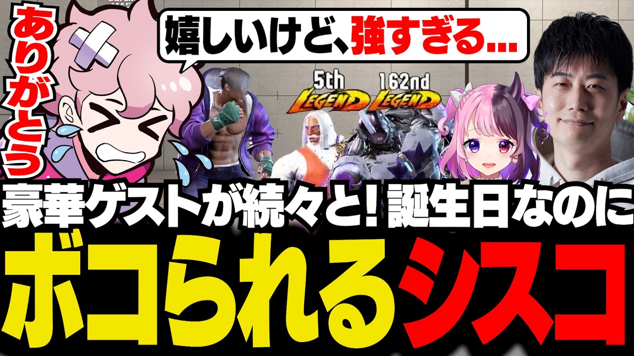 祝31歳！のはずが猛者たちに次々と凸られボコられるシスコ【スト6/ふらんしすこ/切り抜き】