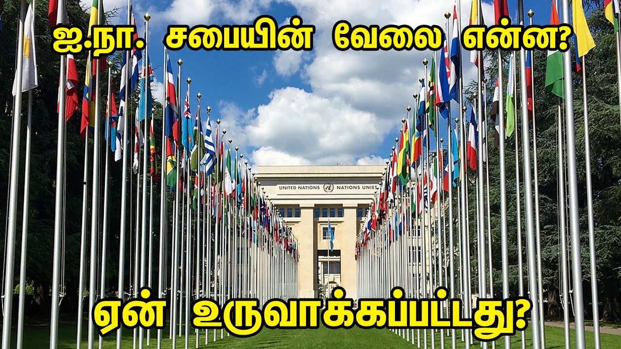 ஐ நா  சபையின் வேலை என்ன? ஏன் உருவாக்கப்பட்டது | United Nations Unknown Facts