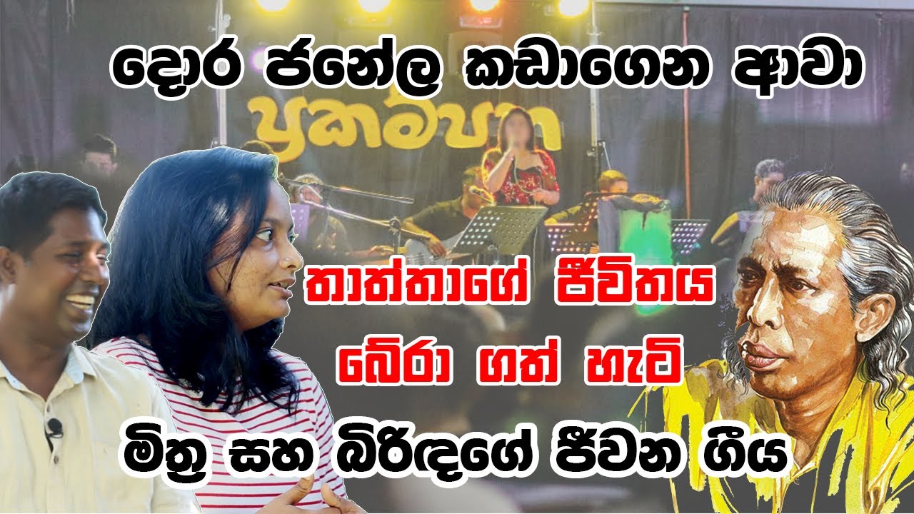 තාත්තගෙ සින්දු කියන්න තහනම් ?|මිත්‍ර කපුගේ සහ බිරිඳ ජීවන ගීය ගයන හැටි| Mithra Kapuge|Gunadasa Kapuge