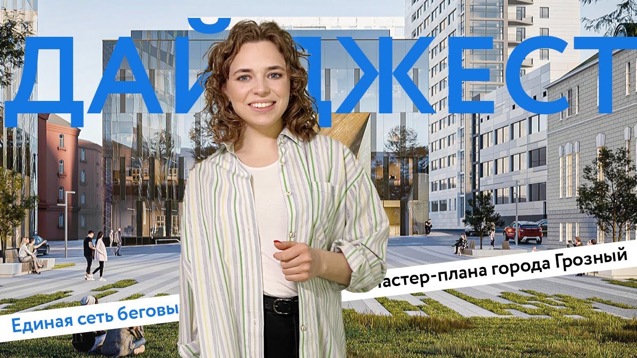 Сеть беговых дорожек. Мастер-план Грозного. Архитектурная премия Москвы. Съезд &laquo;На СИМ&raquo; | Дайджест