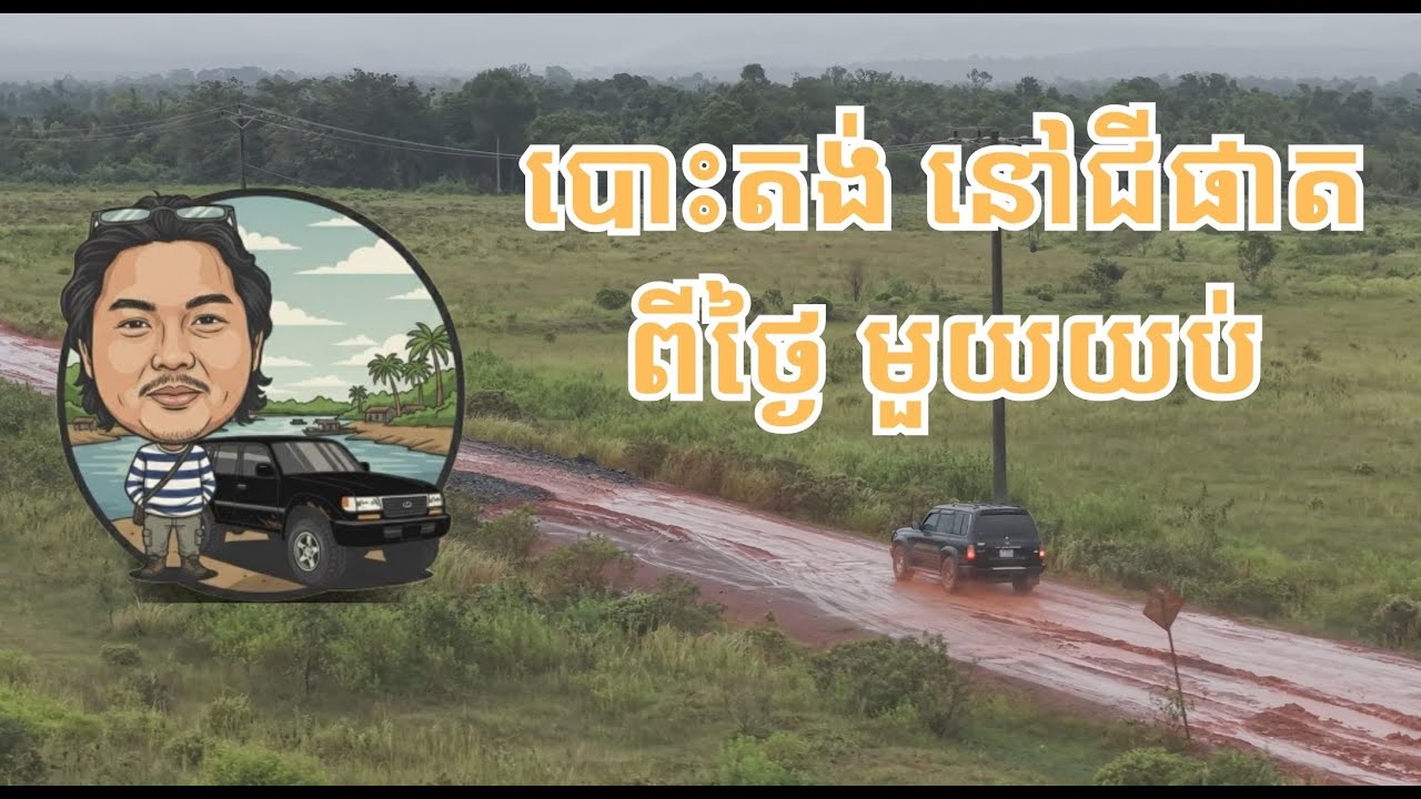 បោះតង់ នៅជីផាត ពីថ្ងៃ មួយយប់