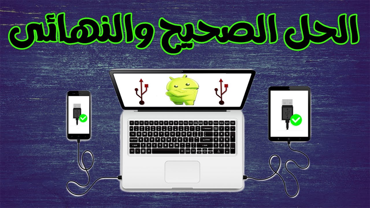 حل مشكلة عدم تعرف الكمبيوتر على هاتف الاندرويد بدون برامج