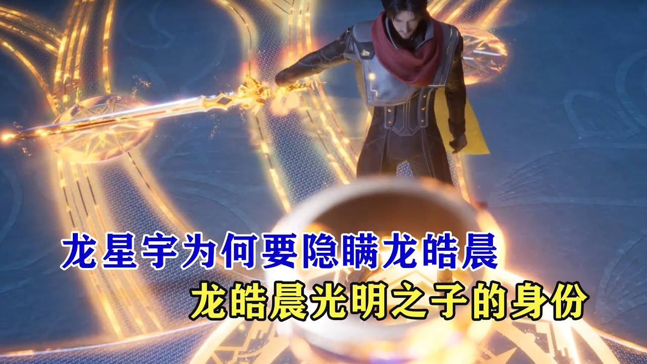 神印王座：龍星宇為何要隱瞞龍皓晨光明之子的身份，騎士聖殿何時得知龍皓晨身份？