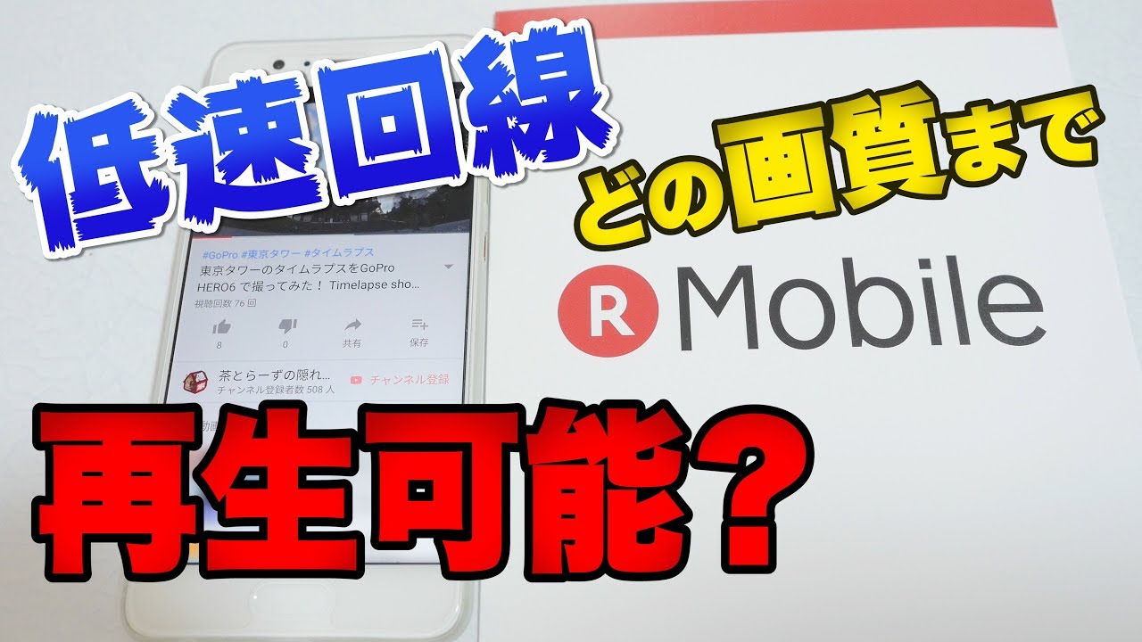 楽天モバイルの低速モード1Mbps制限でYouTubeはどの画質まで再生出来るかテスト！
