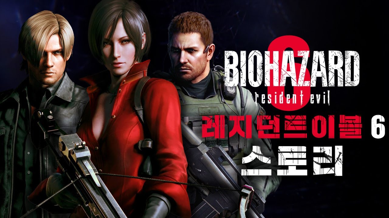 미국 대통령이 좀비가 된다면 - 바이오하자드6 스토리(레지던트 이블6 스토리)