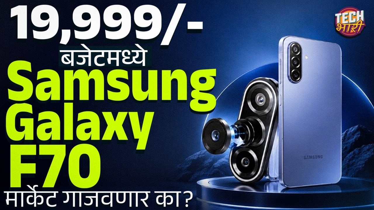 Samsung Galaxy F70 5G Launched at ₹19,999 Worth Buying? | Tech Bhari | Tech Bhari