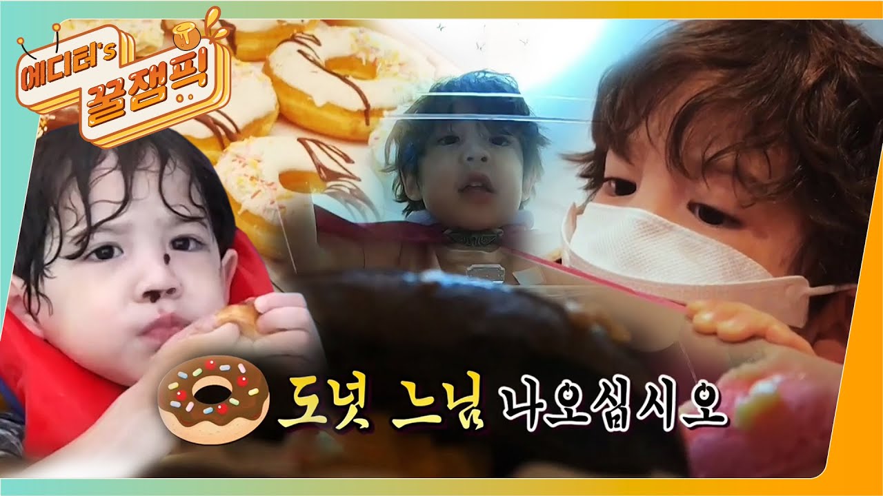 [에디터's 꿀잼Pick] 도넛🍩에 진심인 #건후♡ 너란 애깅 찐 스윗보스 베이비 I #슈퍼맨이돌아왔다 I KBS 방송