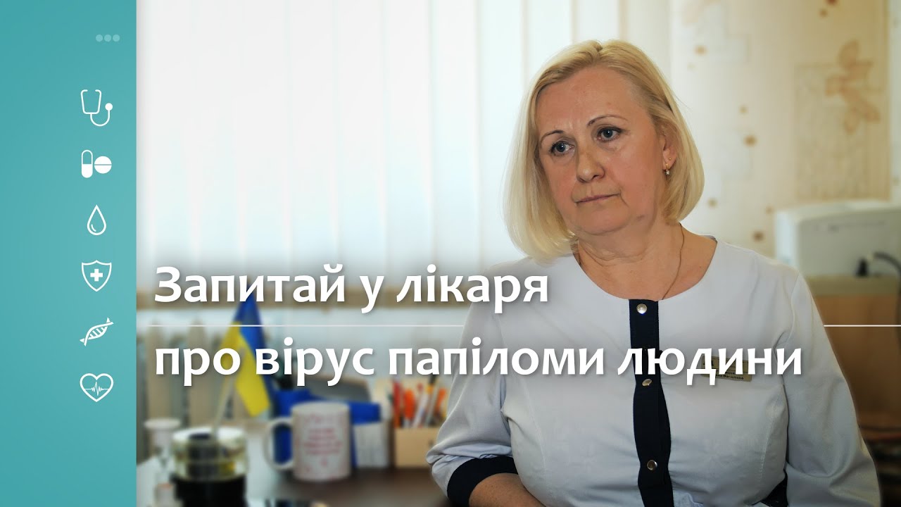 Запитай у лікаря – Про вірус папіломи у людини