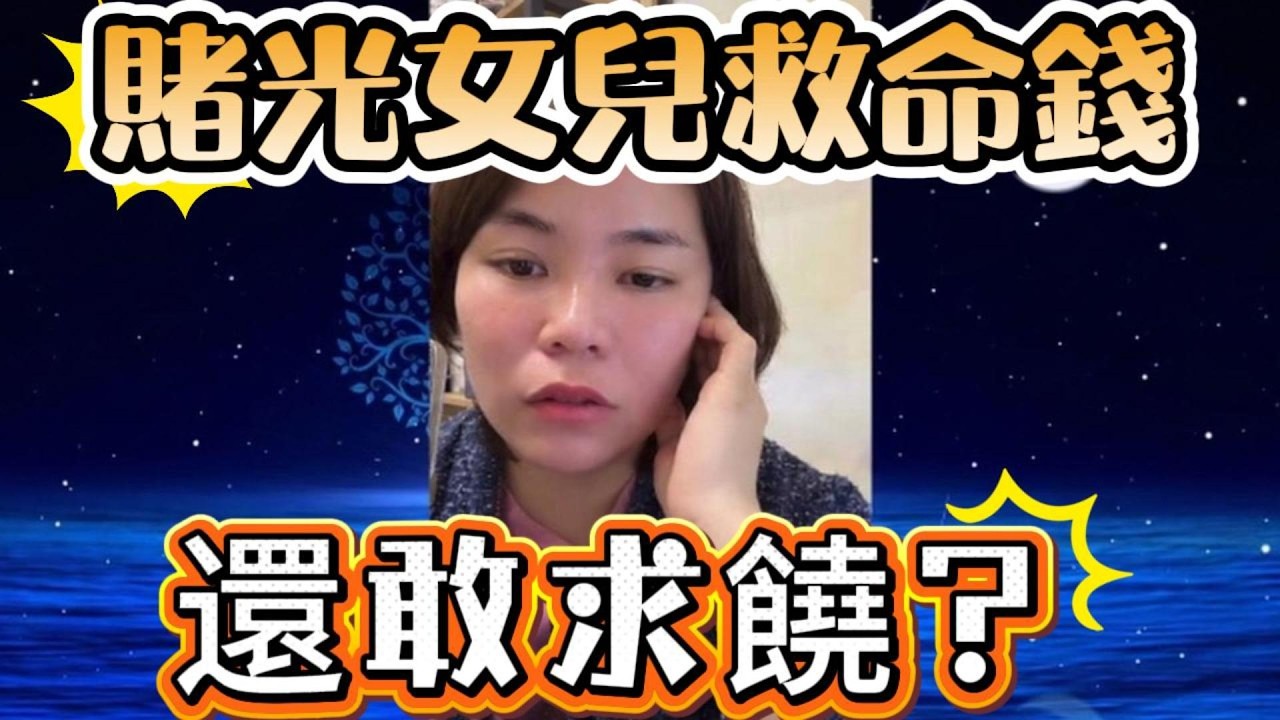 賭光女兒救命錢，還敢求饒？ #小元姐姐#情感故事#睡前故事#搞笑視頻