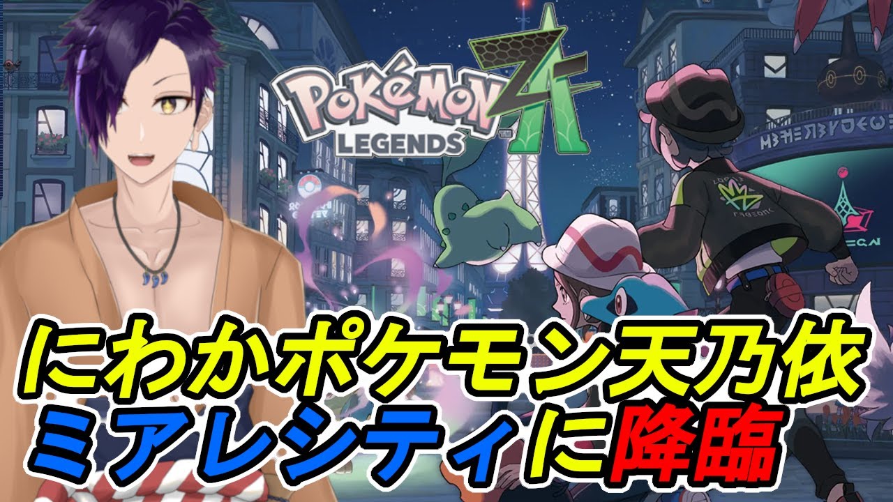【Pokémon Legends:Z-A】初見#1 にわかポケモン天乃依、ミアレシティに降臨。【天乃依わと】