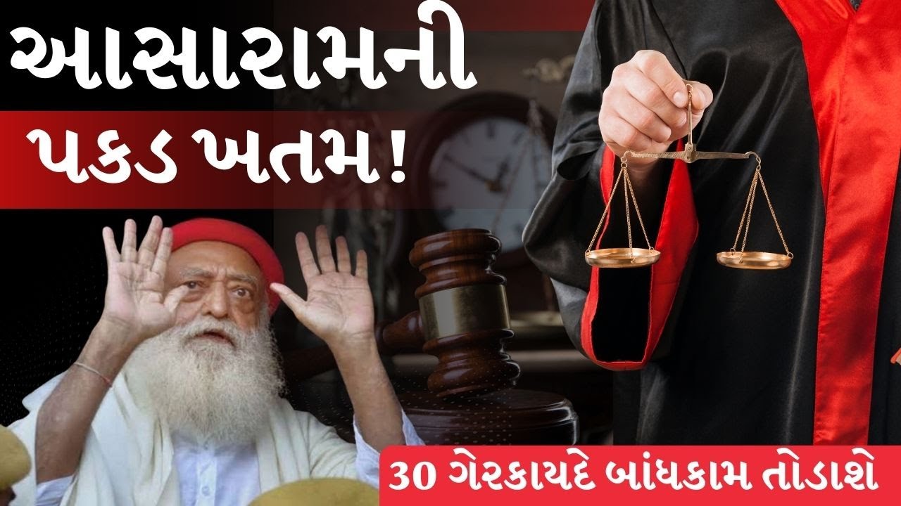 ગુજરાત હાઈકોર્ટે આસારામ મોટેરા આશ્રમની જમીન રાજ્ય સરકાર હસ્તગત કરવાને મંજૂરી આપી | High Court