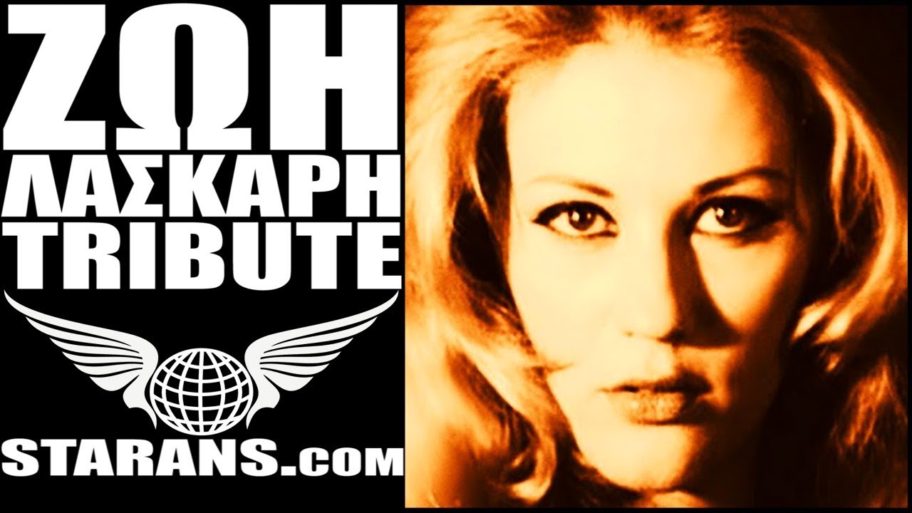 &Zeta;&omega;ή &Lambda;ά&sigma;&kappa;&alpha;&rho;&eta; - Zoe Laskari Tribute - video by Starans.com