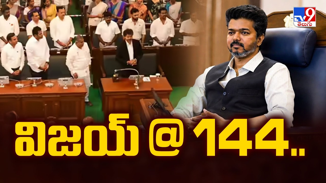 CM Vijay Wins Floor Test in Assembly :  విజయ్ @ 144..  - TV9