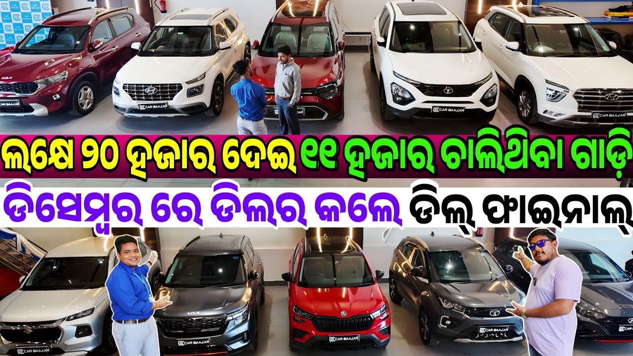 ଲକ୍ଷେ ୨୦ ହଜାର ଟଙ୍କା କାର୍ Only 1.2 lakh second hand car Sonet Nexon, Venue sale Odisha Car Baazar com
