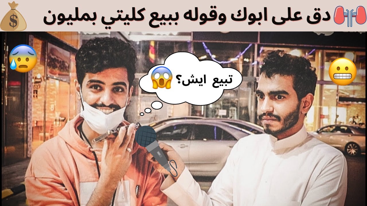 مقلب دق على اهلك وقولهم خويي محتاج كليه 😱 و انا بعطيه كليتي 😰💔 | مع مجرم قيمز ريان الاحمري