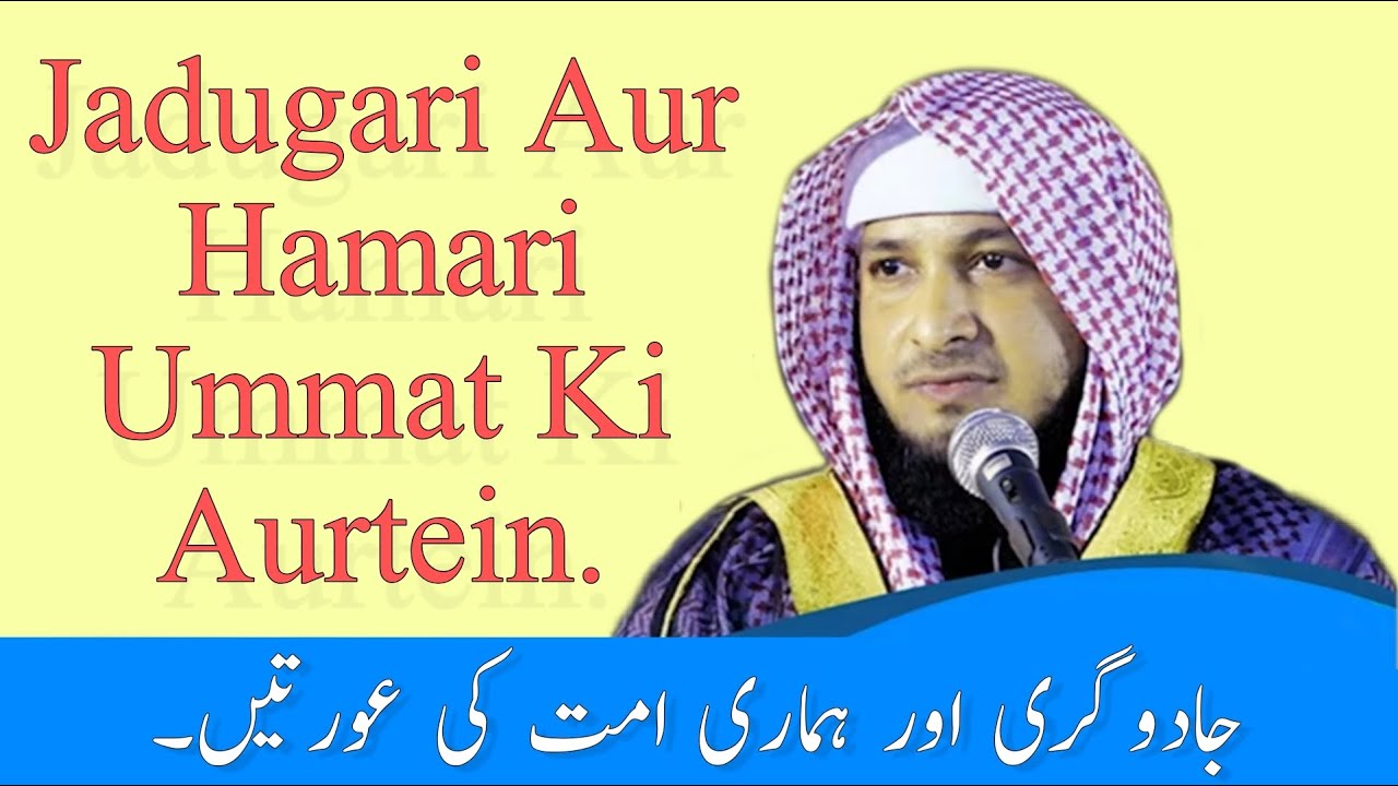Jadugari Aur Hamari Ummat Ki Aurtein   By hafiz javeed usman rabbani