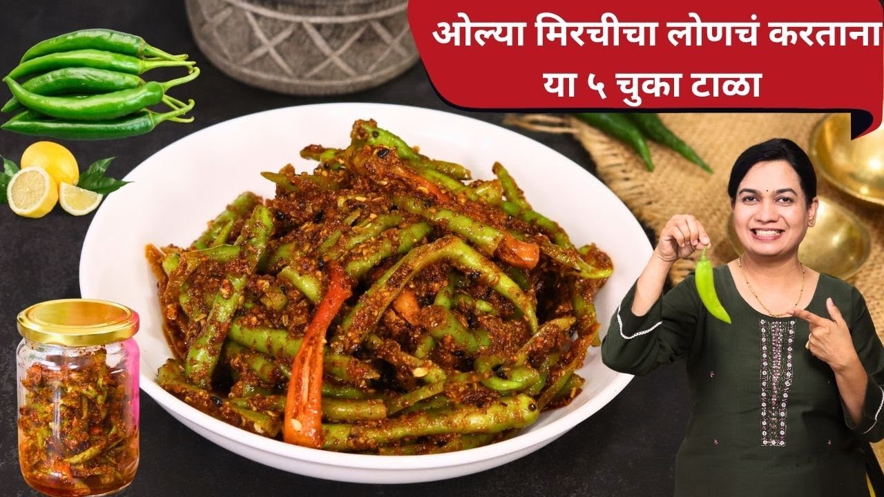 हिरव्या मिरचीचं लोणचं | २ वर्ष टिकणारं झटपट मुरणारं ओल्या मिरचीचं लोणचं | लोणच्याला बुरशी नाही येणार