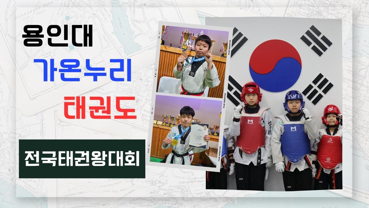 가온누리 태권도 선수단 전국태권왕 대회 출전 (평택 이충문화센터)