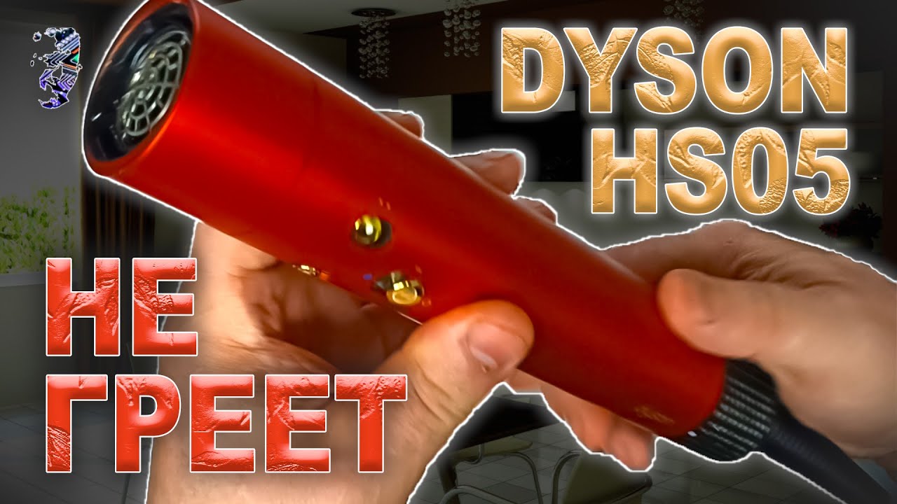 Разбор и ремонт фена Dyson HS05 | Disassembly and repair of Dyson HS05 styler