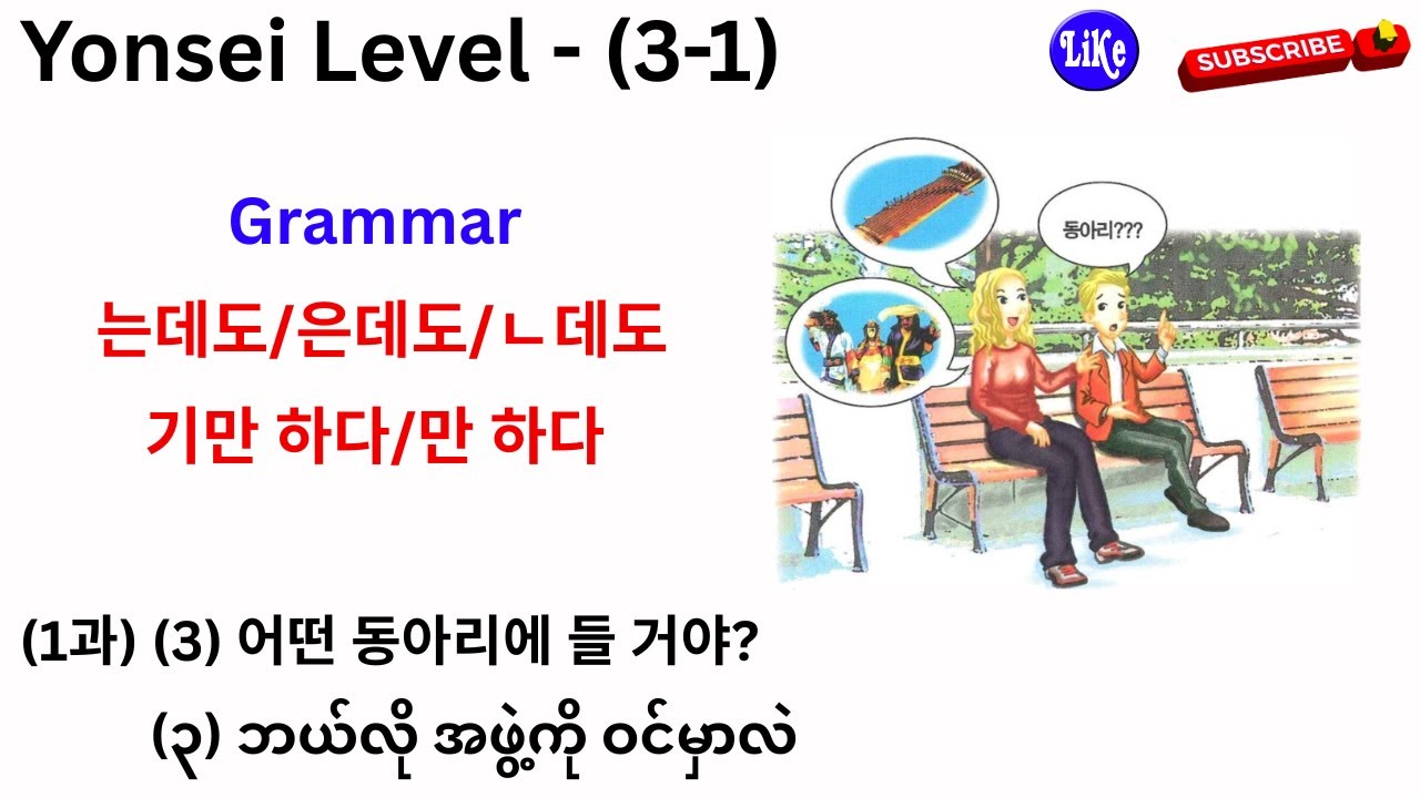 Yonsei Korean Level-(3-1) (1과) (3) 는데도/은데도/ㄴ데도, 기만 하다/만 하다 Grammar-သဒ္ဒါရှင်းပြချက်