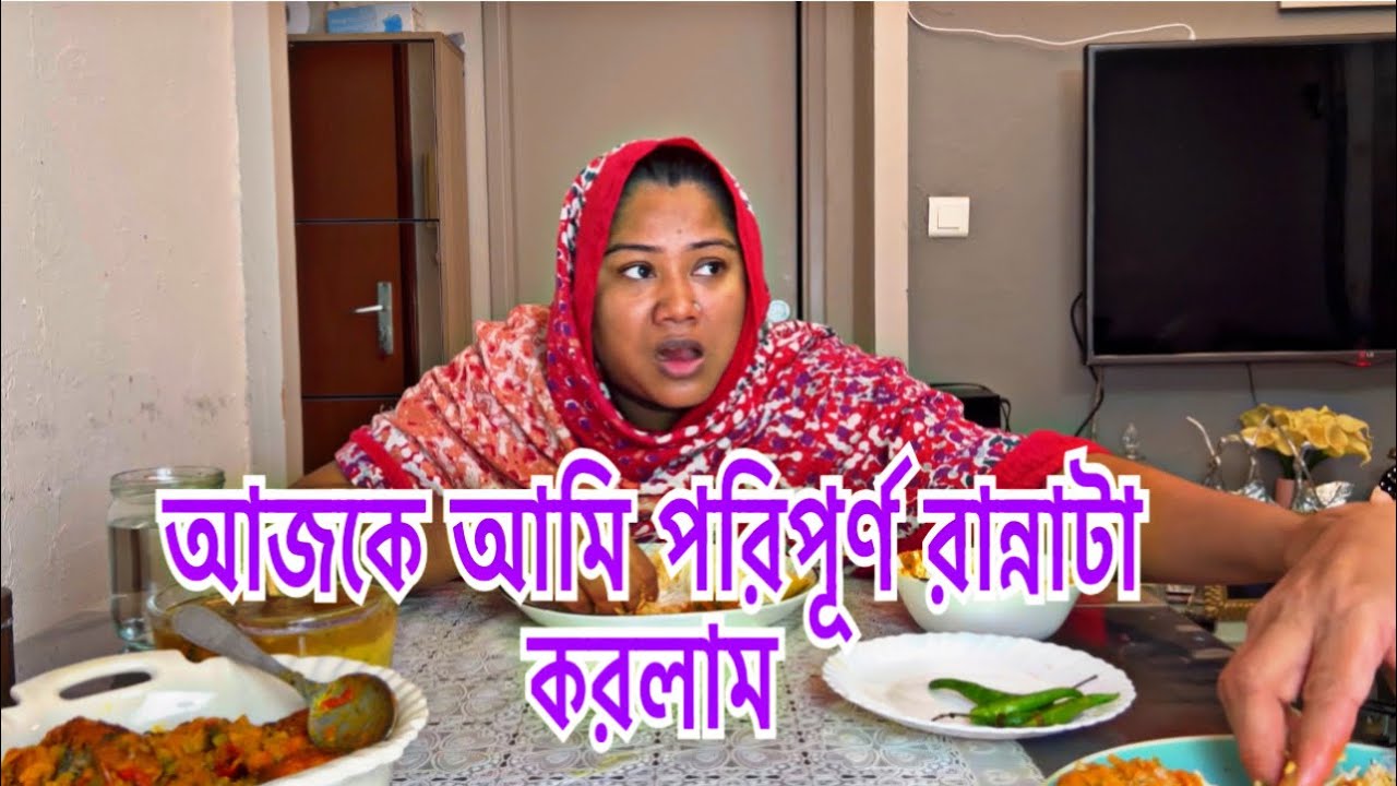 এক সপ্তা ধরে জ্বর সর্দি কাশির পরে আজকে আমি পরিপূর্ণ রান্নাটা করলাম।