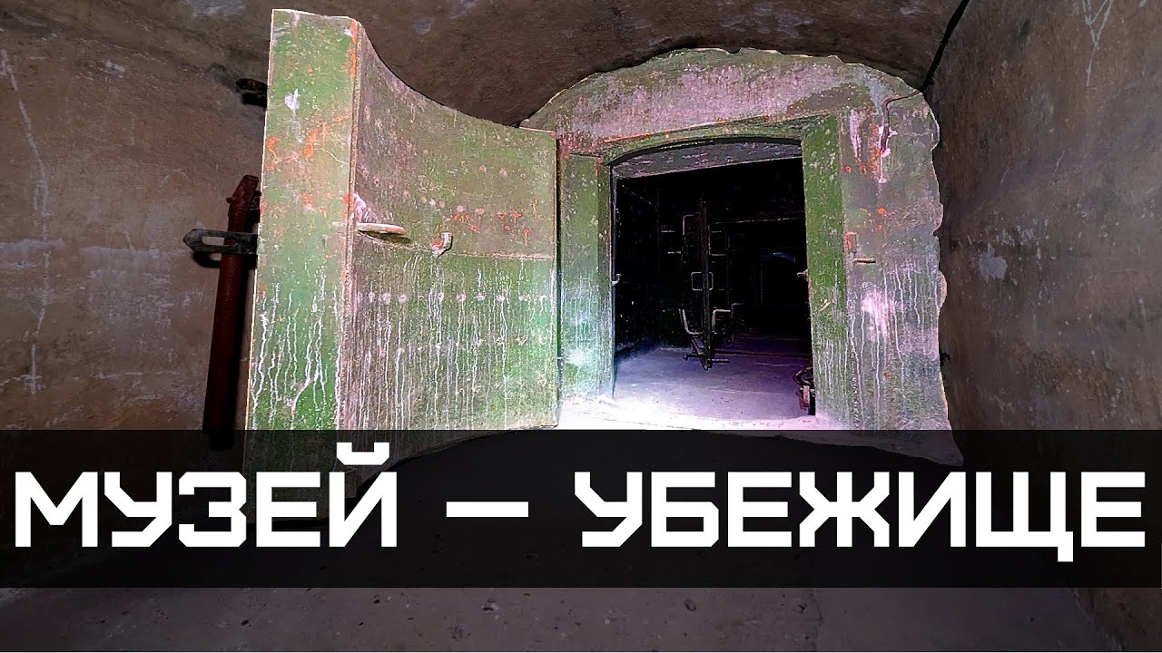 Музей-убежище С-2