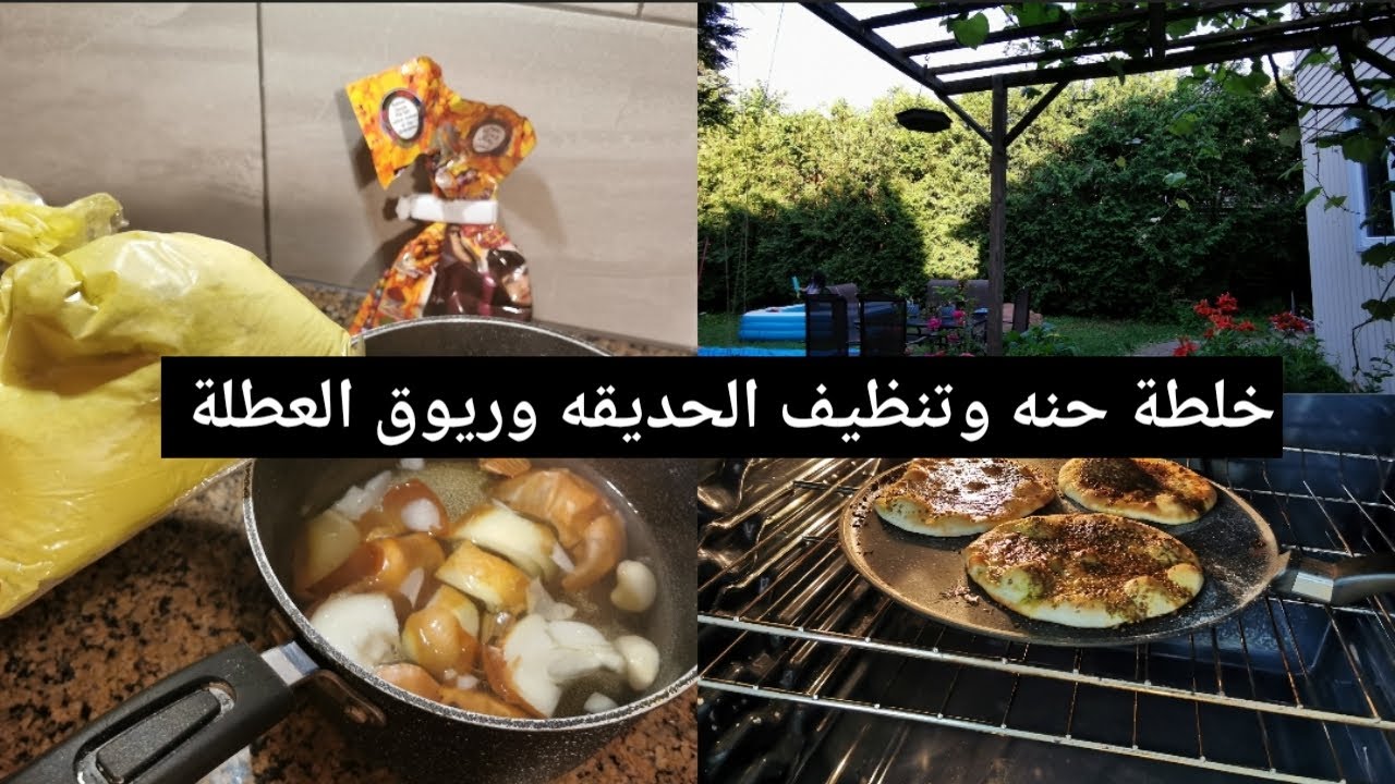 روتين يوم كامل عجنت حنه لشعرنا ونظفت الحديقة واستخدمت ماسك جديد #روتين #حنه #ماسك