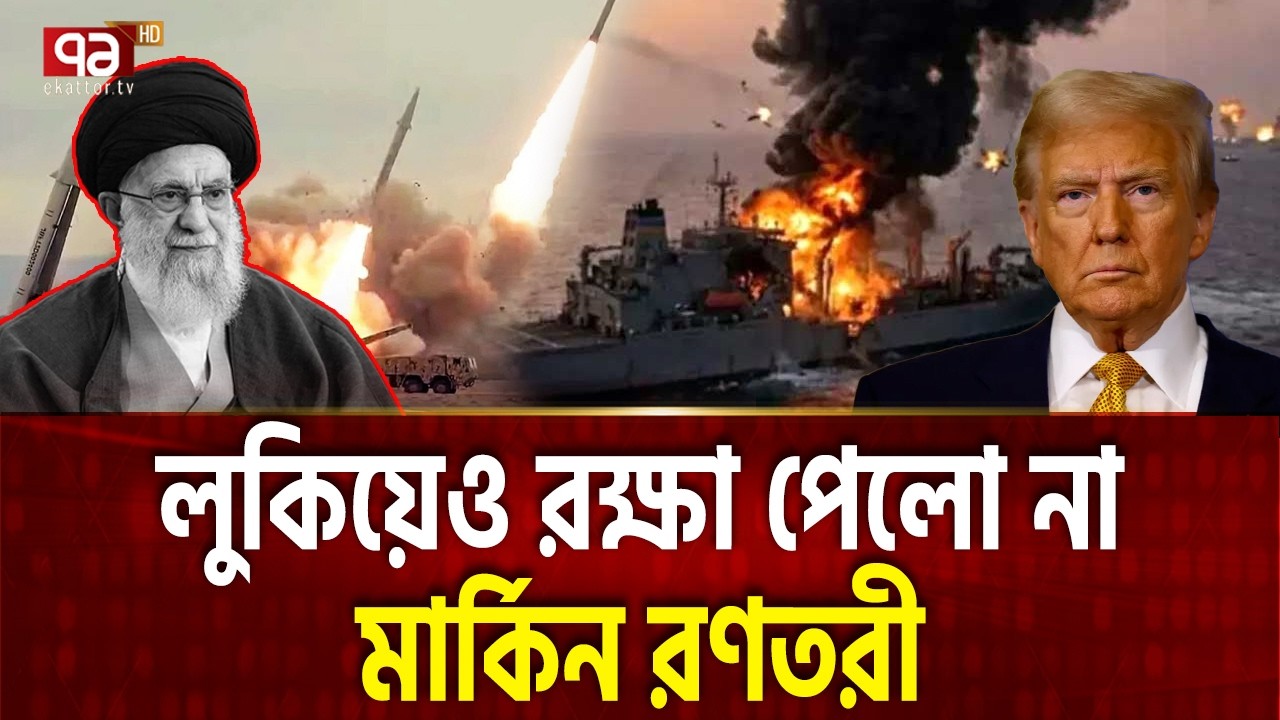 লুকিয়েও রক্ষা পেলো না মার্কিন রণতরী | USS GERALD R FORD | Ekattor TV