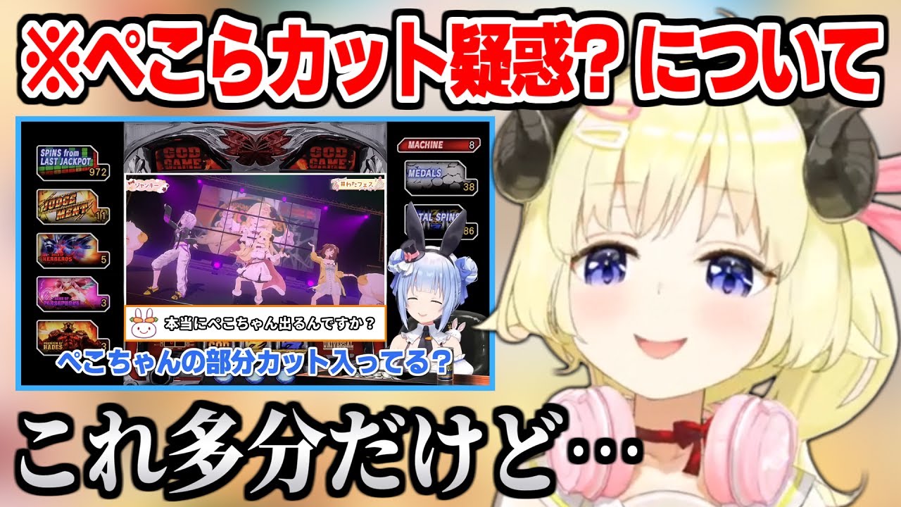 ぺこらがカットされたと思って焦っていたことについて触れるわため【角巻わため/兎田ぺこら】