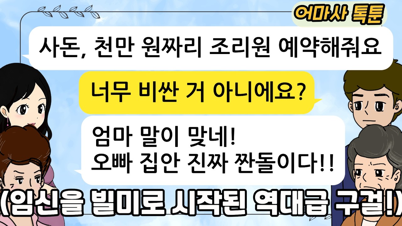 (사이다톡툰) 시댁을 돈줄로 보다가 결국 '0원으로 파경' 맞이한 아내의 비참한 최후